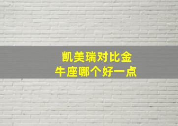 凯美瑞对比金牛座哪个好一点