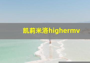 凯莉米洛highermv