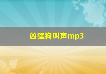 凶猛狗叫声mp3