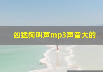 凶猛狗叫声mp3声音大的