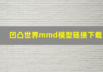 凹凸世界mmd模型链接下载