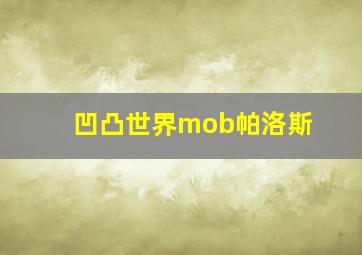 凹凸世界mob帕洛斯