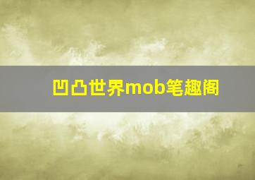 凹凸世界mob笔趣阁