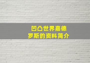 凹凸世界嘉德罗斯的资料简介