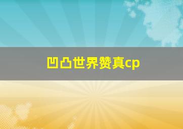 凹凸世界赞真cp