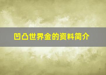 凹凸世界金的资料简介