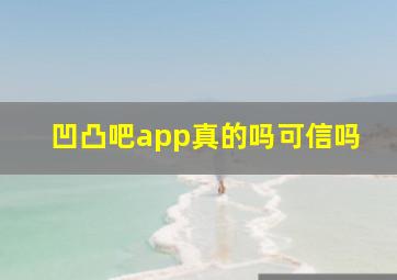 凹凸吧app真的吗可信吗