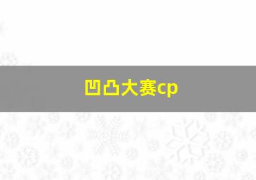 凹凸大赛cp