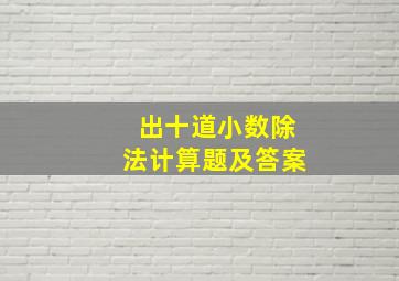 出十道小数除法计算题及答案