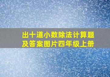 出十道小数除法计算题及答案图片四年级上册