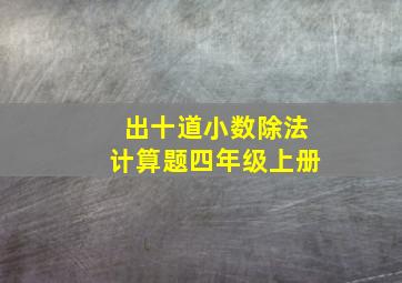 出十道小数除法计算题四年级上册