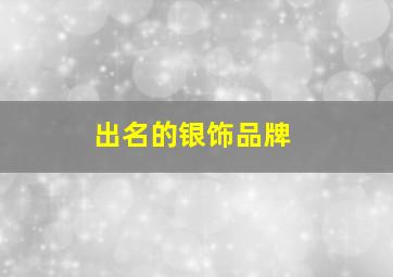 出名的银饰品牌