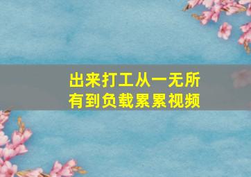 出来打工从一无所有到负载累累视频