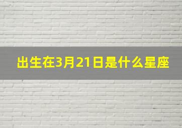 出生在3月21日是什么星座