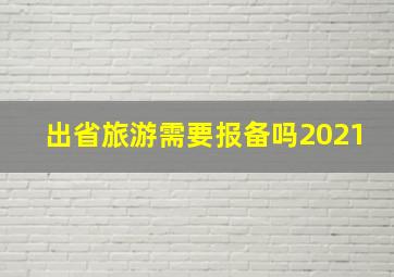 出省旅游需要报备吗2021