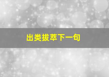 出类拔萃下一句