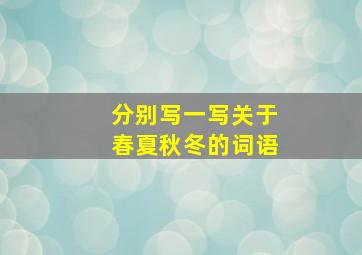 分别写一写关于春夏秋冬的词语