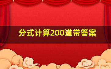 分式计算200道带答案