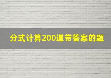 分式计算200道带答案的题