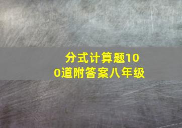 分式计算题100道附答案八年级