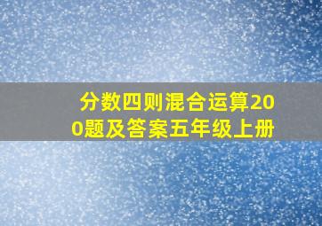 分数四则混合运算200题及答案五年级上册