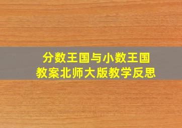 分数王国与小数王国教案北师大版教学反思