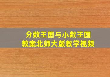 分数王国与小数王国教案北师大版教学视频