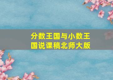 分数王国与小数王国说课稿北师大版