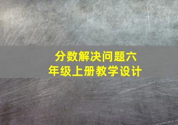 分数解决问题六年级上册教学设计