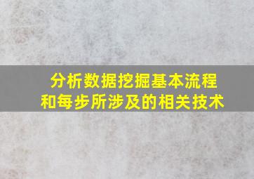 分析数据挖掘基本流程和每步所涉及的相关技术