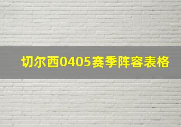 切尔西0405赛季阵容表格