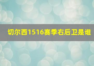 切尔西1516赛季右后卫是谁