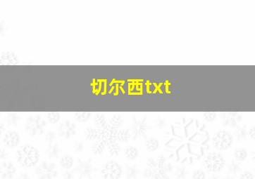 切尔西txt