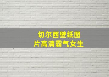 切尔西壁纸图片高清霸气女生