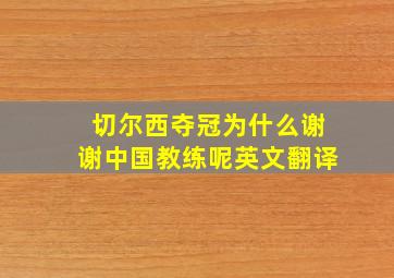 切尔西夺冠为什么谢谢中国教练呢英文翻译