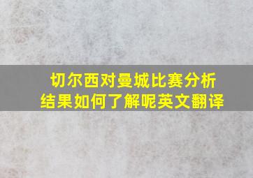 切尔西对曼城比赛分析结果如何了解呢英文翻译