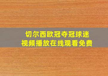 切尔西欧冠夺冠球迷视频播放在线观看免费