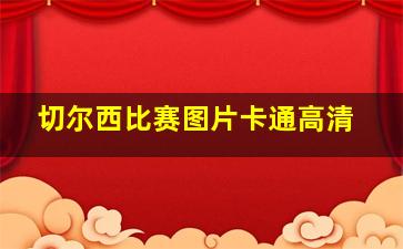 切尔西比赛图片卡通高清