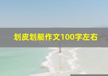 划皮划艇作文100字左右