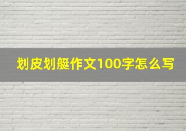 划皮划艇作文100字怎么写