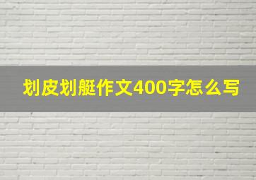 划皮划艇作文400字怎么写