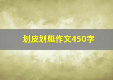 划皮划艇作文450字