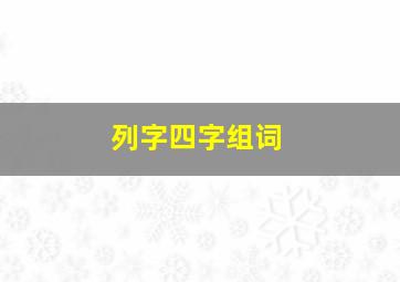 列字四字组词