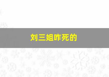 刘三姐咋死的