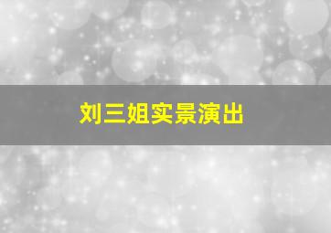 刘三姐实景演出