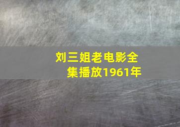 刘三姐老电影全集播放1961年