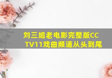 刘三姐老电影完整版CCTV11戏曲频道从头到尾