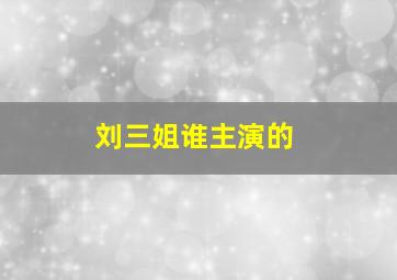 刘三姐谁主演的