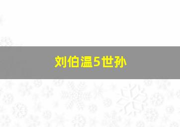 刘伯温5世孙