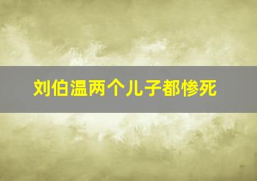 刘伯温两个儿子都惨死